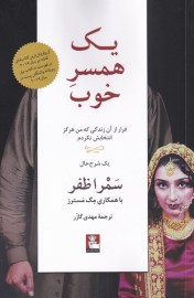 کتاب یک همسر خوب